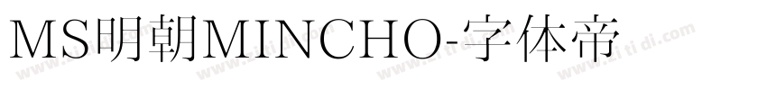 MS明朝MINCHO字体转换