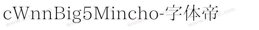 cWnnBig5Mincho字体转换