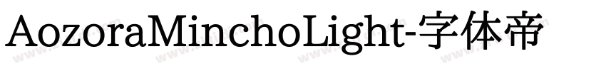 AozoraMinchoLight字体转换