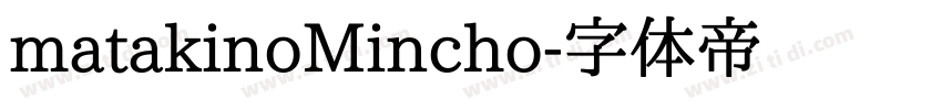 matakinoMincho字体转换
