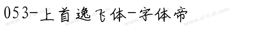053-上首逸飞体字体转换