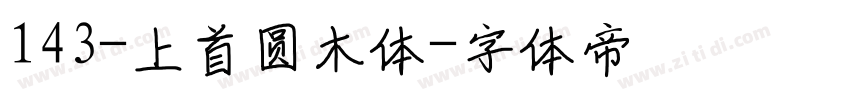 143-上首圆木体字体转换