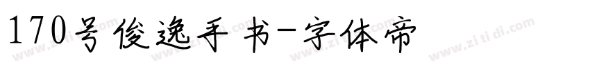 170号俊逸手书字体转换