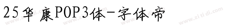 25华康POP3体字体转换