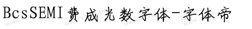 BcsSEMI费成光数字体字体转换