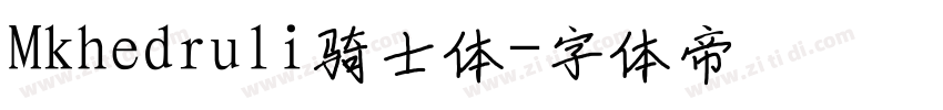 Mkhedruli骑士体字体转换