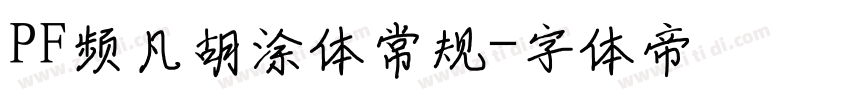 PF频凡胡涂体常规字体转换