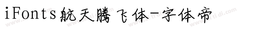 iFonts航天腾飞体字体转换