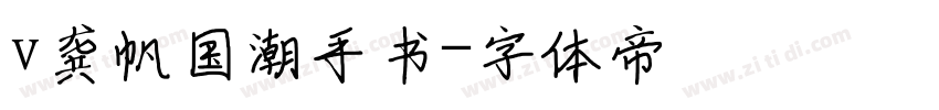 v龚帆国潮手书字体转换