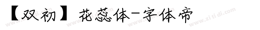 【双初】花蕊体字体转换