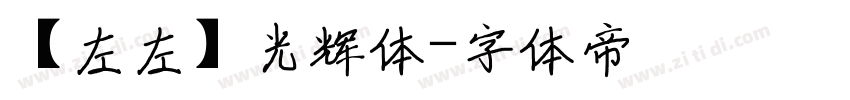 【左左】光辉体字体转换