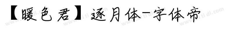 【暖色君】逐月体字体转换