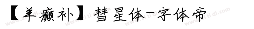 【羊癫补】彗星体字体转换
