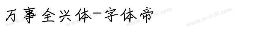 万事全兴体字体转换