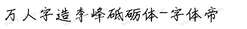 万人字造李峰砥砺体字体转换