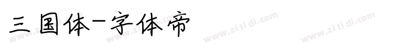 三国体字体转换