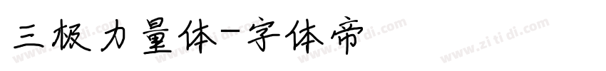 三极力量体字体转换