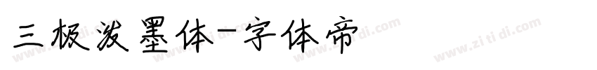 三极泼墨体字体转换