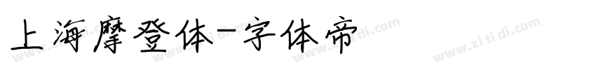 上海摩登体字体转换