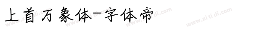 上首万象体字体转换