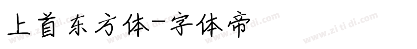 上首东方体字体转换