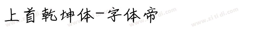 上首乾坤体字体转换