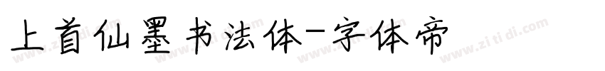 上首仙墨书法体字体转换
