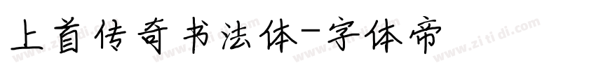 上首传奇书法体字体转换