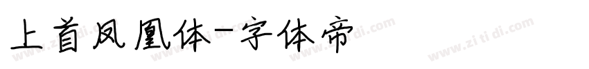 上首凤凰体字体转换
