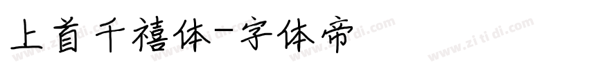 上首千禧体字体转换