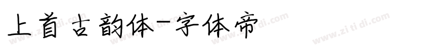 上首古韵体字体转换