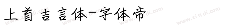 上首吉言体字体转换