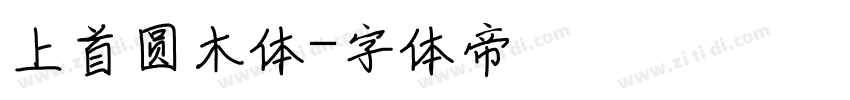 上首圆木体字体转换