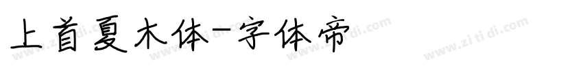 上首夏木体字体转换