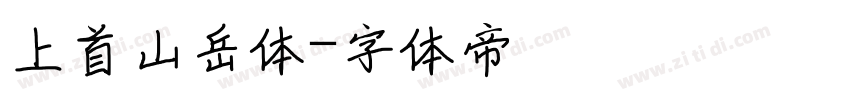 上首山岳体字体转换