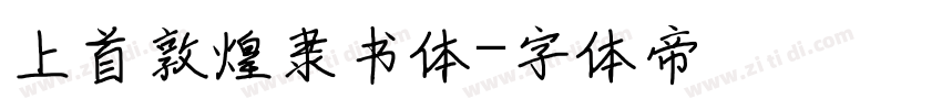 上首敦煌隶书体字体转换