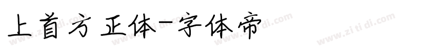 上首方正体字体转换