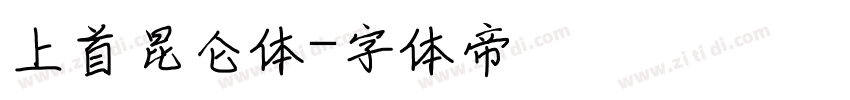 上首昆仑体字体转换