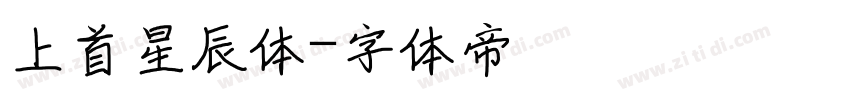 上首星辰体字体转换