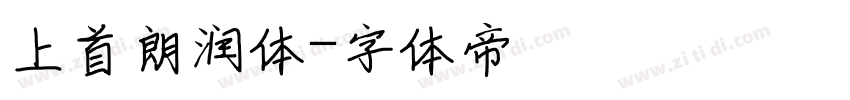 上首朗润体字体转换
