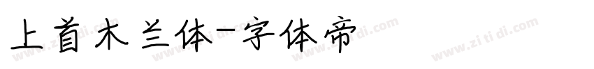 上首木兰体字体转换