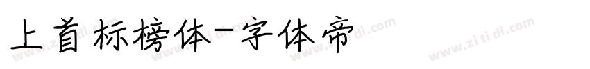 上首标榜体字体转换