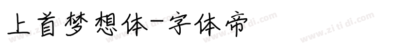 上首梦想体字体转换