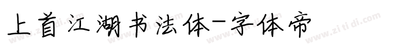 上首江湖书法体字体转换