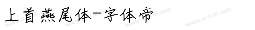 上首燕尾体字体转换