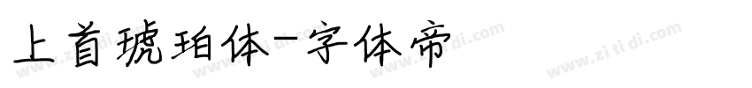 上首琥珀体字体转换