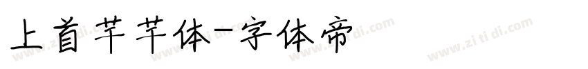 上首芊芊体字体转换
