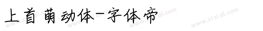 上首萌动体字体转换
