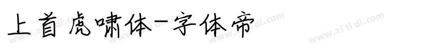 上首虎啸体字体转换