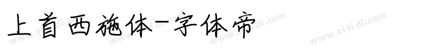 上首西施体字体转换